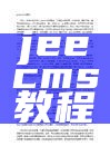 jeecms教程