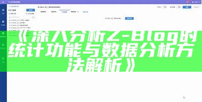 深入检视Z-Blog的统计功能与信息检视方法解析