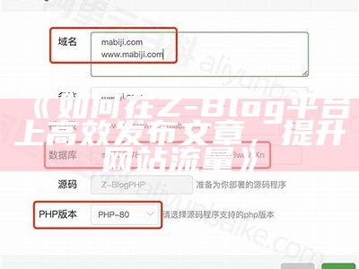 如何在Z-Blog平台上高效发布文章，提升网站流量