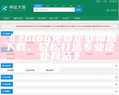 免费下载优质Zblog导航模板，提升网站用户体验与视觉后果