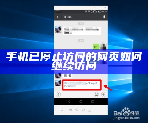 手机已停止访问的网页如何继续访问