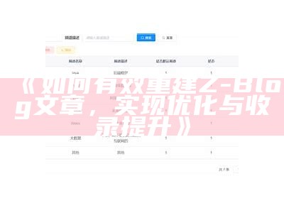 如何有效重建Z-Blog文章，完成优化与收录提升