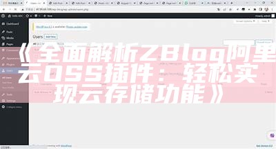 彻底解析ZBlog阿里云OSS插件：轻松达成目标云存储功能