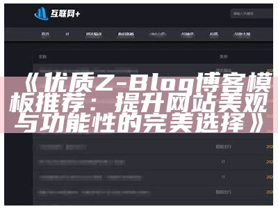 2023年最新Z-Blog博客模板推荐与使用指南