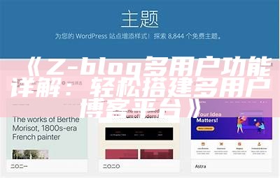 Z-blog多用户功能详解：轻松搭建多用户博客平台