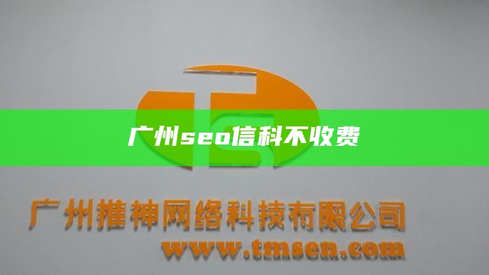 广州seo 信科不收费