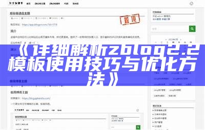 详细解析zblog2.2模板使用技巧与优化方法