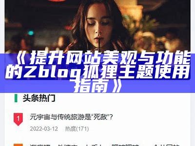 优化后的标题：ZBlog狐狸主题全解析：功能特色与安装使用指南