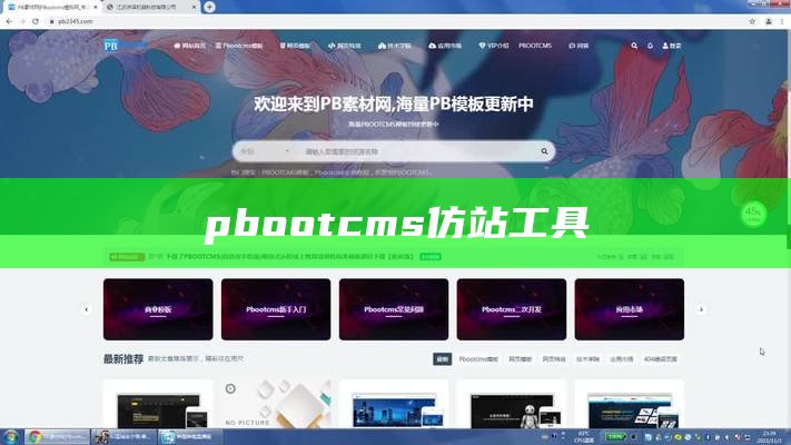 pbootcms仿站工具