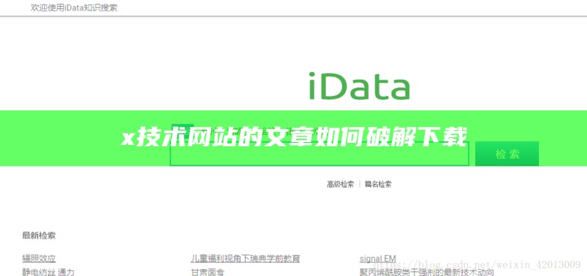 x技术网站的文章如何破解下载