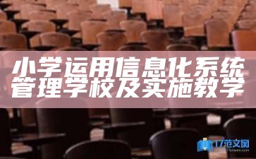 学校信息化管理