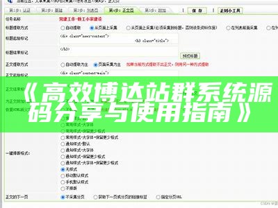 高效博达站群系统源码分享与使用指南