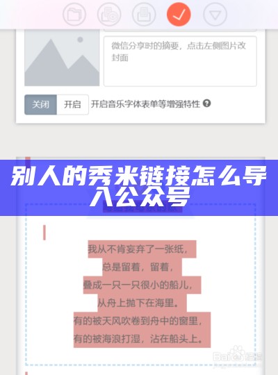 别人的秀米链接怎么导入公众号