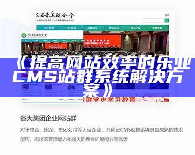 提高网站效率的乐业CMS站群系统方法