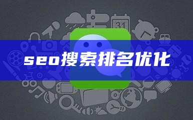 seo搜索排名优化