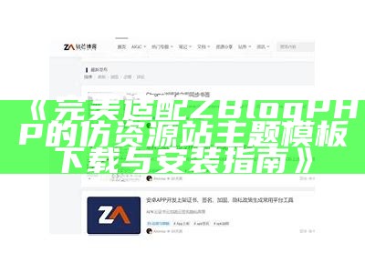 完美适配ZBlogPHP的仿资源站主题模板下载与安装指南