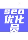 seo优化员