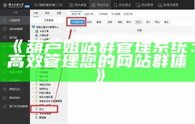 葫芦姐站群管理系统：高效管理您的网站群体