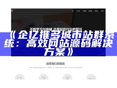 企亿推多城市站群系统：高效网站源码应对方式