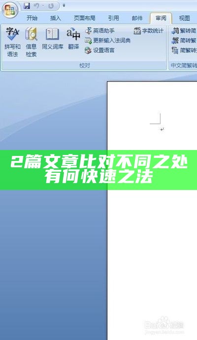 2篇文章比对不同之处有何快速之法