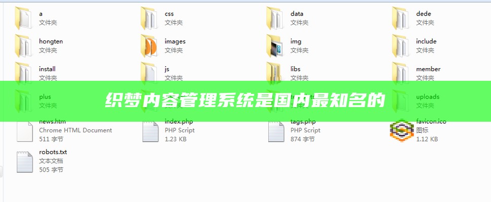 织梦内容管理系统是国内最知名的