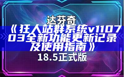 狂人站群系统v110703全新功能更新记录及使用指南