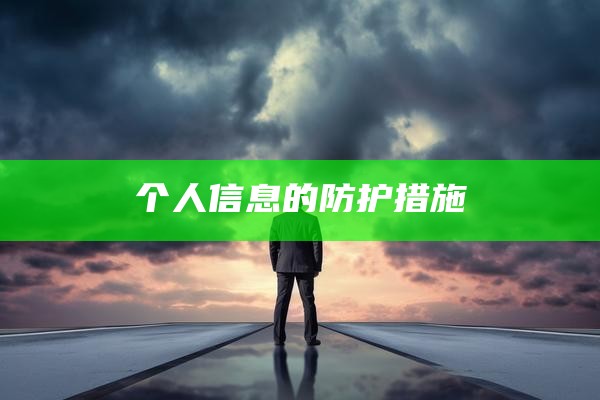 个人信息的防护措施