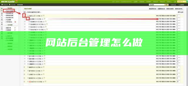 网站后台管理怎么做