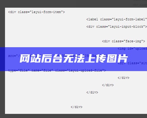 网站上传不了图片不显示不出来