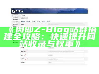 彻底解析Z-Blog全站静态化设置与优化技巧