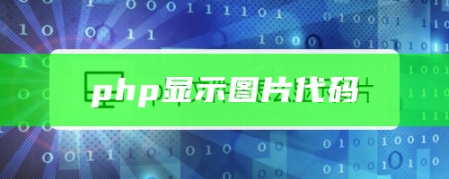 php显示图片代码