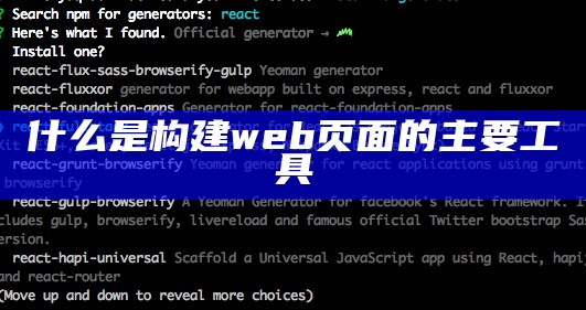 什么是构建web页面的主要工具