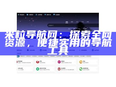 米粒导航网：探索全网资源，便捷实用的导航工具