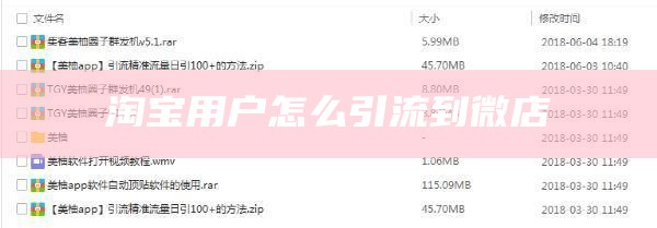 淘宝用户怎么引流到微店