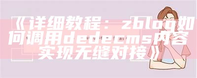 详细教程：zblog如何调用dedecms内容达成目标无缝对接