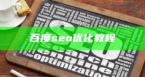 百度seo优化教程