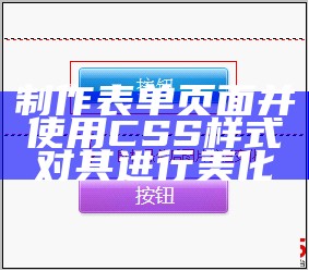 制作表单页面并使用CSS样式对其进行美化