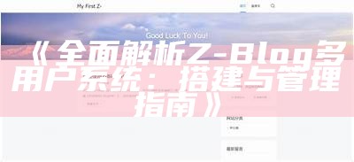 广泛解析Z-blog全站静态化的实施方法与优势