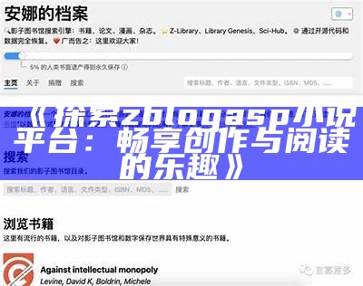 探索zblogasp小说平台：畅享创作与阅读的乐趣