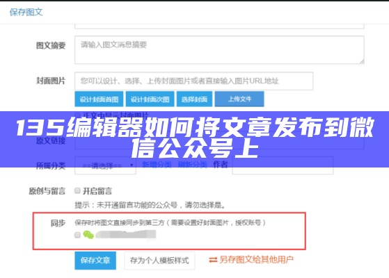 135编辑器文章如何导入微信公众号