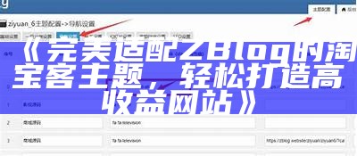 提升网站收益：Zblog广告位主题的有效利用与设置指南