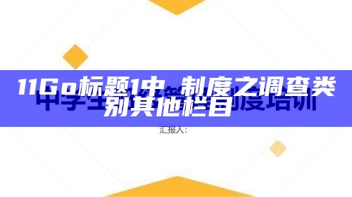 11Go标题1中學制度之调查类别其他栏目學燈