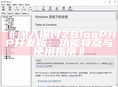 深入探讨ZBlogPHP开发版：功能特点与使用指南