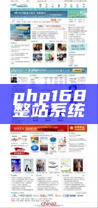 php168整站系统