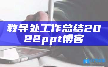 教导处工作总结2022ppt博客