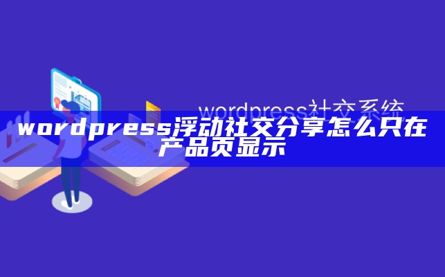 wordpress浮动社交分享怎么只在产品页显示