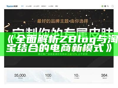 完整解析ZBlog与淘宝结合的电商新模式