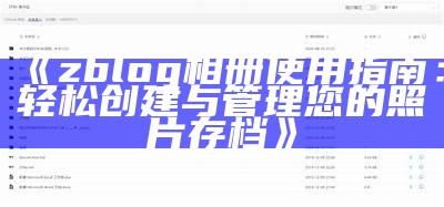 zblog相册使用指南：轻松创建与管理您的照片存档