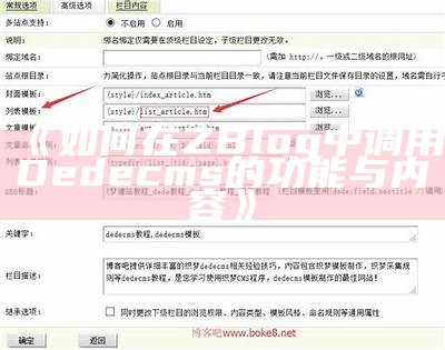 完整解析Zblog与Dedecms的使用与优化技巧