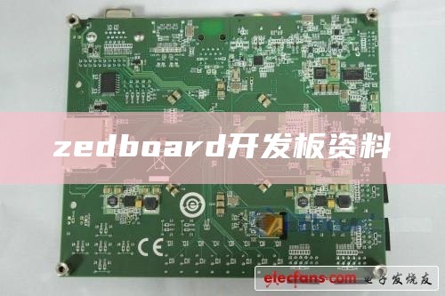 zedboard开发板资料